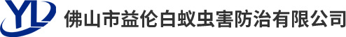 佛山市益倫白蟻防治有限公司